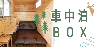 車中泊BOX